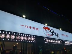 门面-不夜天烧烤牛骨头(南湖店)