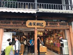 门面-南宋胡记(杭州河坊街店)