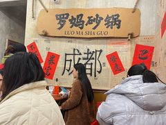 -罗妈砂锅(四川成都奎星楼店)