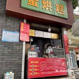 拜托，谁会不喜欢吃蛋烘糕呢[流泪]