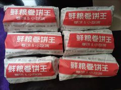 -鲜粮卷饼王(小白楼店)