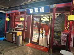 -京熹顺·老北京百年铜锅涮肉(百家湖1912店)