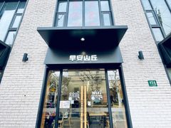 -早安山丘·豆浆油条(小木桥路店)