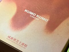 -KUMO KUMO甜品·冰淇淋(深圳壹方城店)