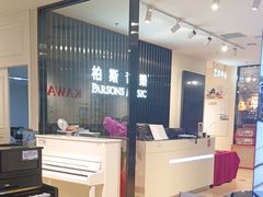 -柏斯音乐艺术中心·钢琴·吉他(世纪金源店)