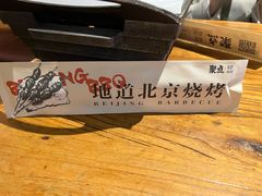 -聚点串吧·北京烧烤(朝北店)