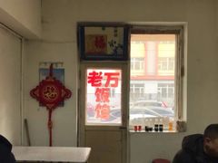 -老万饭馆