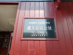 -遵义会议纪念馆