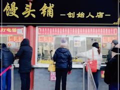 门面-宫门口馒头铺(创始人总店)