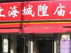 门脸-老上海城隍庙小吃(苏州街店)