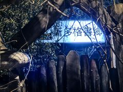 -斯多格书乡(北京大学畅春园店)