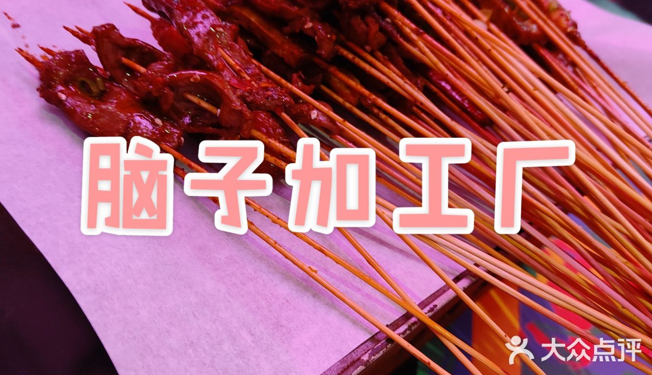 脑子加工厂