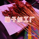 脑子加工厂