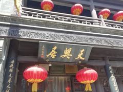 -天兴居(鲜鱼口街店)
