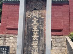 -汤阴县羑里周易博物馆