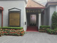 -上海孙中山故居纪念馆
