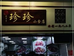 门面-珍珍小食店(西华路店)