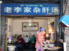 门面-老李家杂肝汤(回民街店)