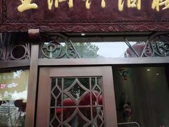 门面-皇饭儿·王润兴酒楼(河坊街店)