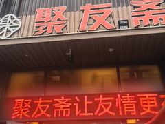 -聚友斋(陶瓷琉璃馆水晶街店)