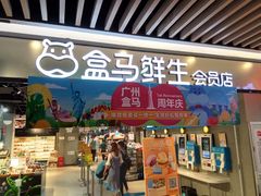门面-盒马鲜生(曜一城店)