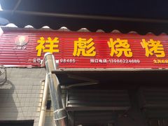 门面-小胡子祥彪烧烤(北湖总店)