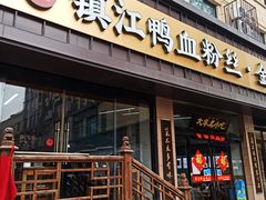 门面-苏生镇江鸭血粉丝(永泰国际广场店)