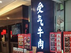 -受气牛肉·重庆耙牛肉(南坪总店)
