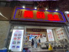 门面-雨田饭店