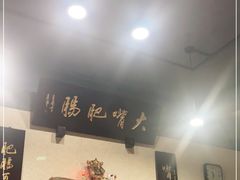 -朱大嘴肥肠血旺(福字街店)