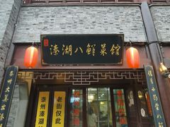门面-溱湖八鲜菜馆
