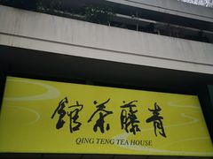 -青藤茶馆(南山路店)