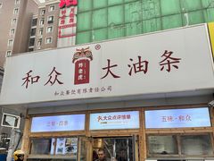 -和众大油条(维明路店)
