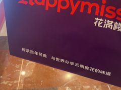 -HappyMiss花满楼·鲜花饼·鲜花茶·伴手礼(上海环球港店)