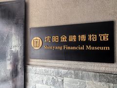 -沈阳金融博物馆