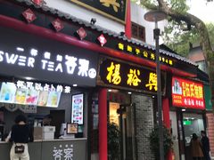-杨裕兴(岳麓山店)