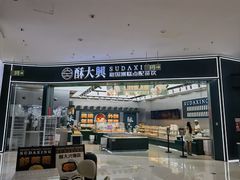 -酥大興·新国潮糕点配茶饮(龙岗万达黑金店)