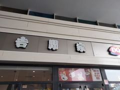 门面-吉野家(宾水道店)