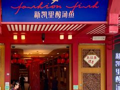 -新凯里酸汤鱼(飞山街店)