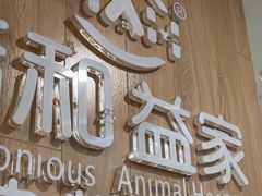 -谐和益家动物医院·免疫绝育·血液透析·宠保定点医院(高新伊藤分院)