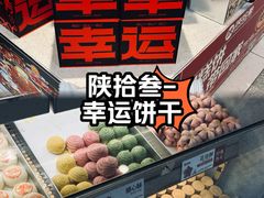 -陕拾叁-西安糕点(北院门创始店)