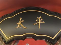 -牛将军•涮肉•烤肉•铁板烧(北京王府井·故宫店)