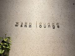 -wann lounge 低温慢煮牛排·清吧