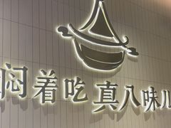 -黄记煌三汁焖锅(悦方IDmall店)