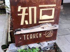 -知亘茶食