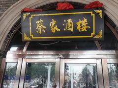 -蔡家酒楼(一德街店)