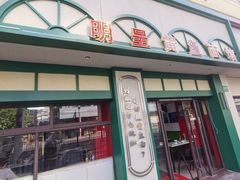 -明呈黄鱼面馆(斜土路店)