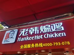 门面-老韩煸鸡·中国炸鸡(水塔美食街店)