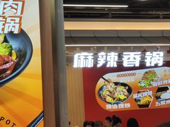 -醉人椒麻辣香锅(王府井喜悦店)