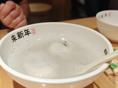 -朱新年·苏式汤团·面点(北寺塔店)
